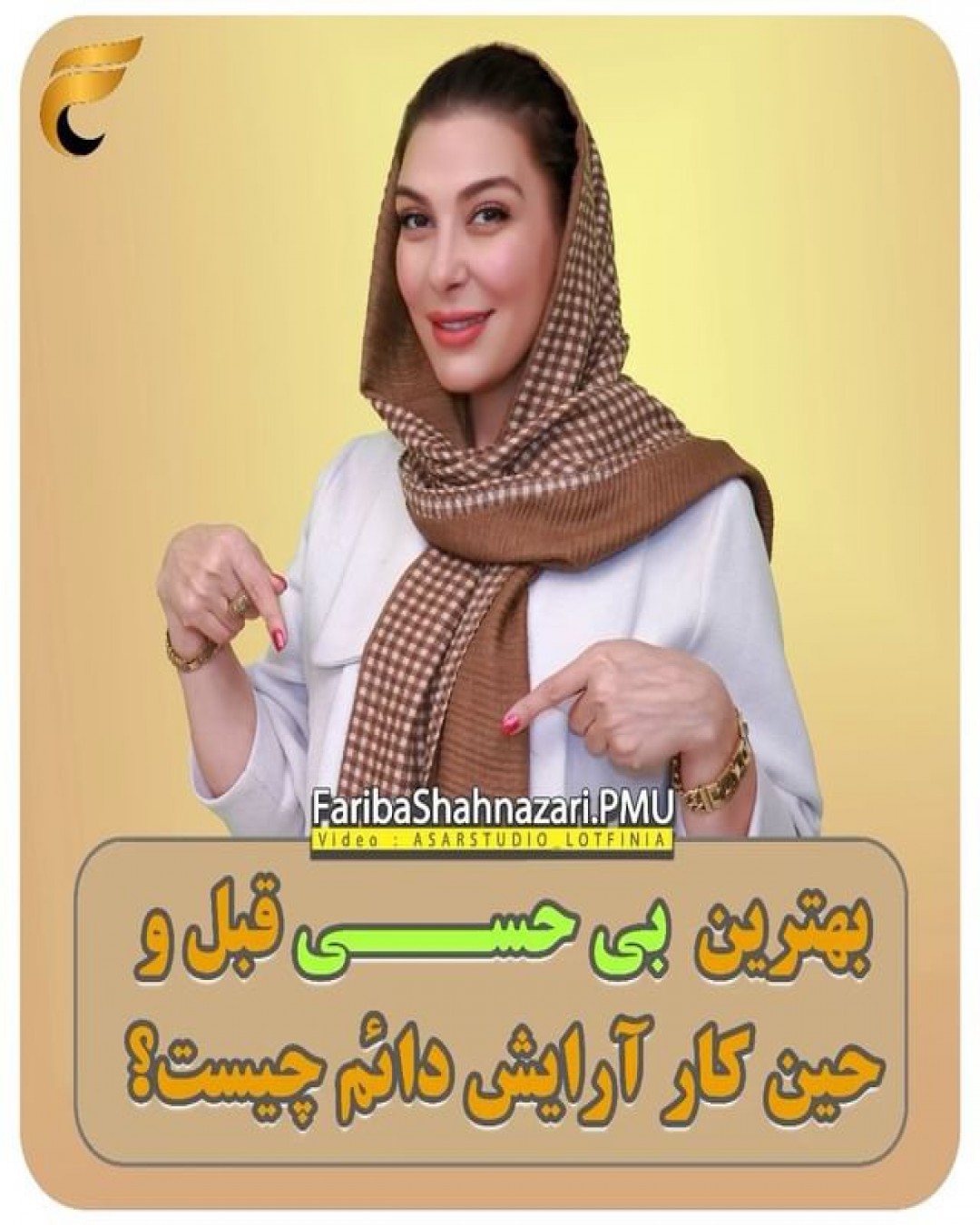 بهترین بی حسی قبل و حین کار آرایش دائم چیست؟