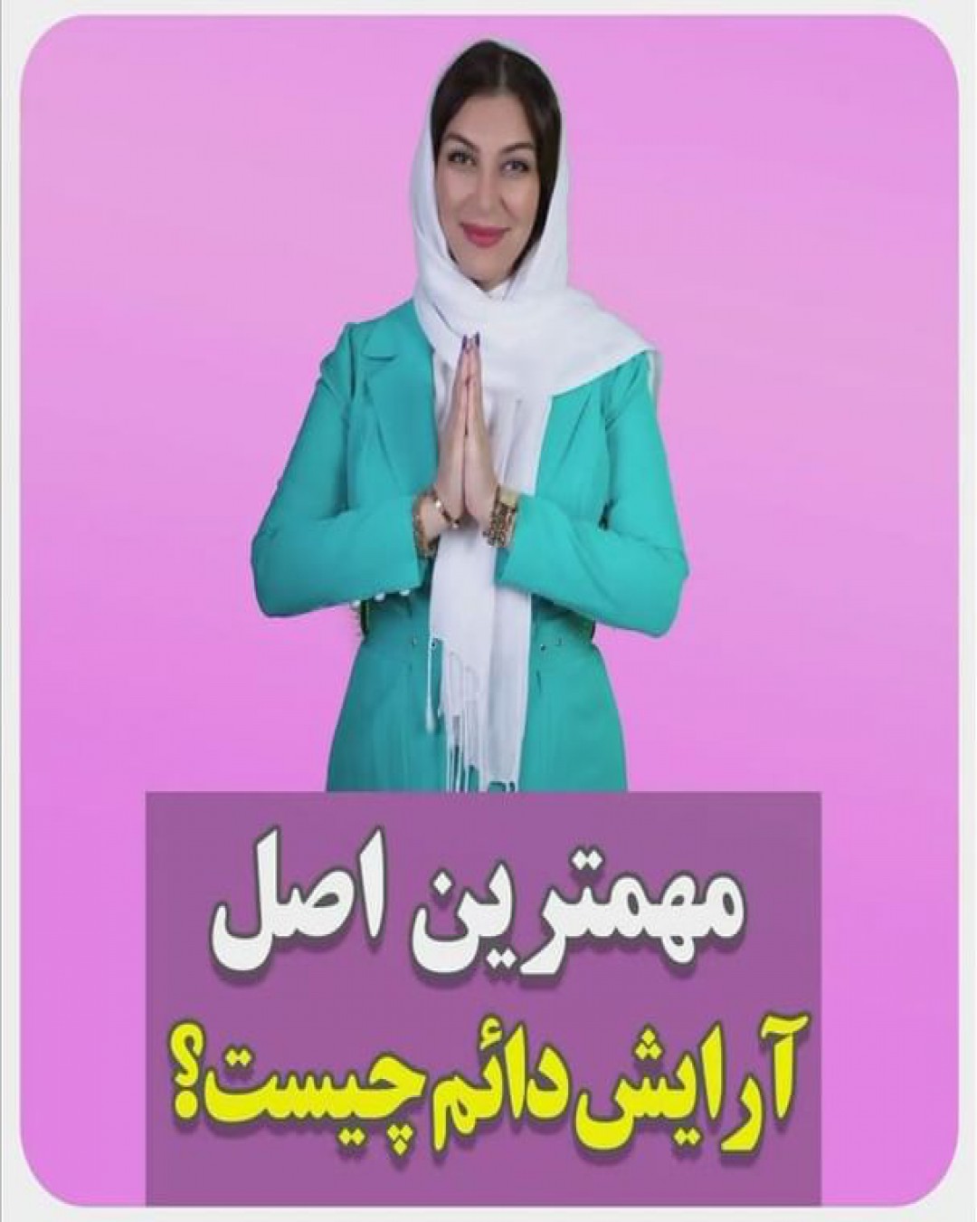 مهمترین اصل آرایش دائم چیست؟