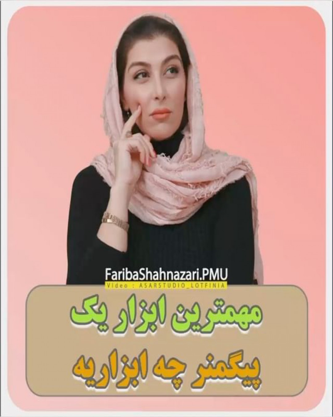 مهمترین ابزار یک پیگمنتر چه ابزاریه