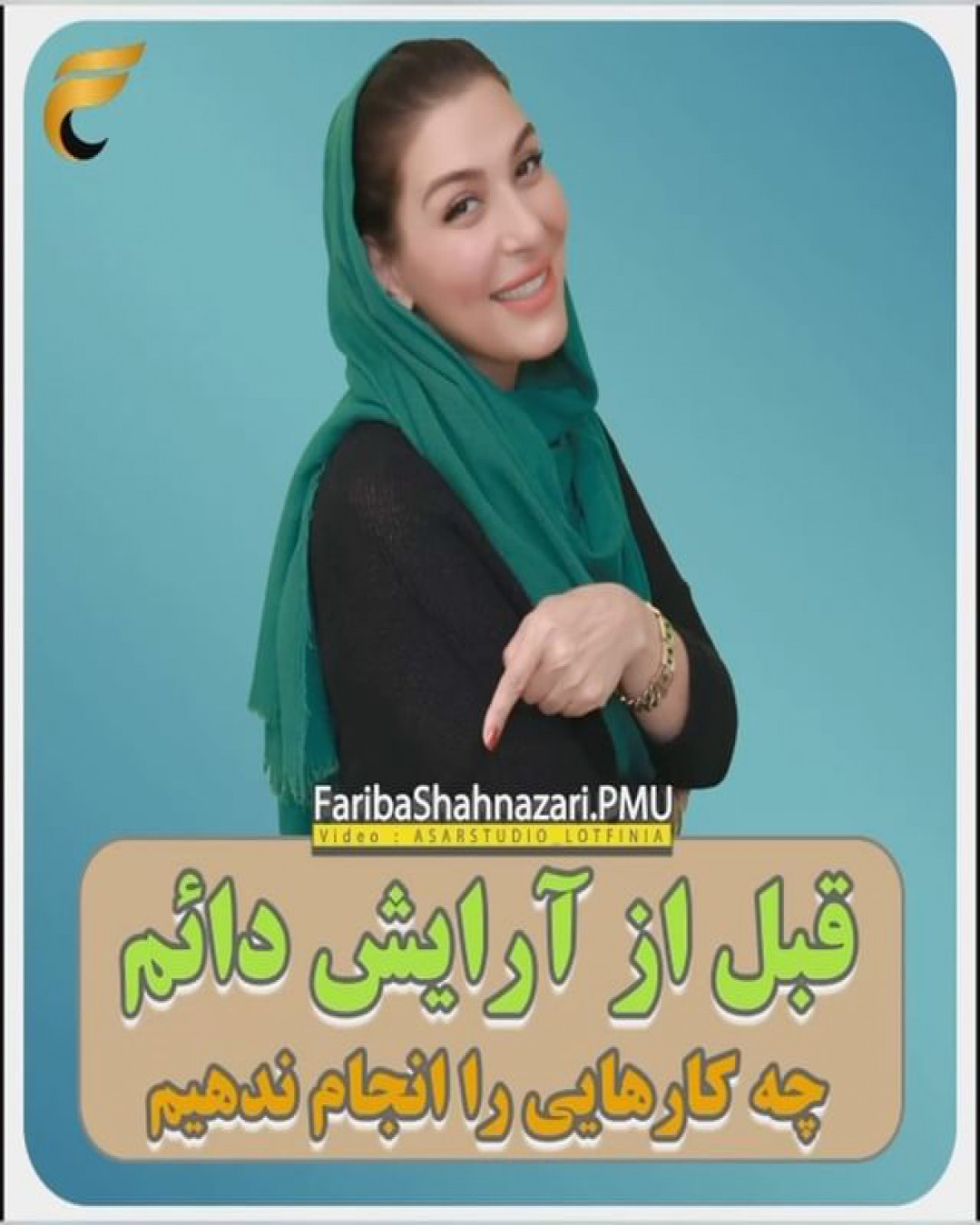 قبل از آرایش دائم چه کارهایی را انجام ندهیم